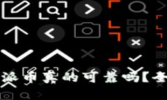 tpwallet上的派币真的可靠吗？全面解读与分析