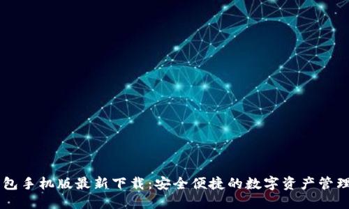 im钱包手机版最新下载：安全便捷的数字资产管理利器