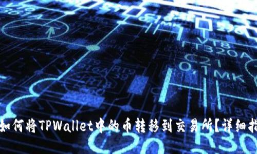 : 如何将TPWallet中的币转移到交易所?详细指南
