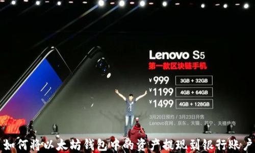 
如何将以太坊钱包中的资产提现到银行账户