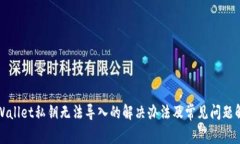 TPWallet私钥无法导入的解决办法及常见问题解析