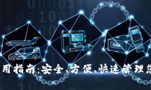  DGB本地钱包使用指南：安全、方便、快速管理您的DigiByte资产