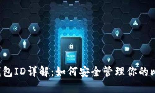  比特币钱包ID详解：如何安全管理你的比特币资产