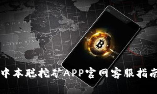 中本聪挖矿APP官网客服指南