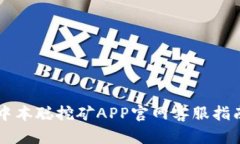中本聪挖矿APP官网客服指南