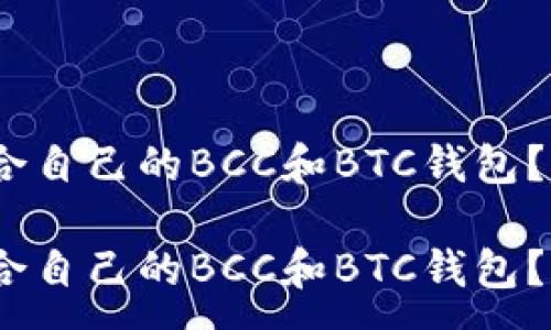 :
如何选择适合自己的BCC和BTC钱包？全方位指南 

如何选择适合自己的BCC和BTC钱包？全方位指南