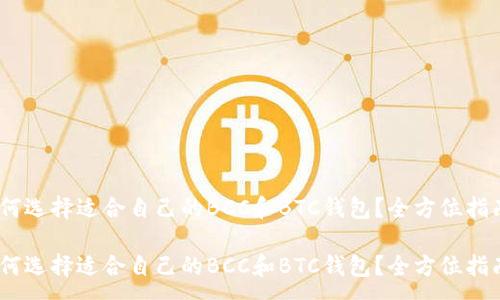 :
如何选择适合自己的BCC和BTC钱包？全方位指南 

如何选择适合自己的BCC和BTC钱包？全方位指南