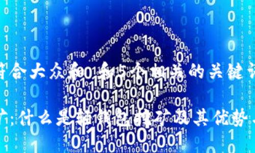 思考一个符合大众和 和5个相关的关键词

轻钱包挖矿：什么是轻钱包挖矿及其优势与操作指南