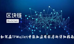 如何在TPWallet中添加应用程序的详细指南