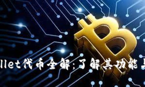 TPWallet代币全解：了解其功能与价值