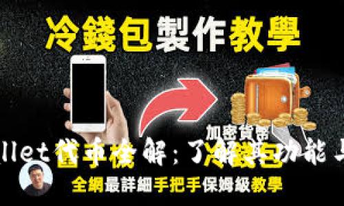 TPWallet代币全解：了解其功能与价值