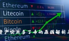 TPWallet资产突然多了币的原因解析与应对措施