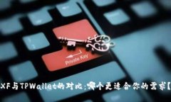 XF与TPWallet的对比：哪个更适合你的需求？