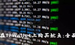 如何在TPWallet上购买鱿鱼：全面指南