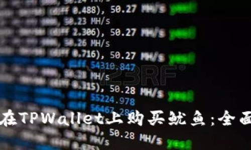 如何在TPWallet上购买鱿鱼：全面指南