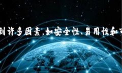 币信钱包作为一种数字资产钱包，近年来逐渐被