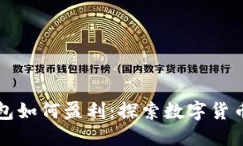 比特币钱包如何盈利：探索数字货币盈利模式
