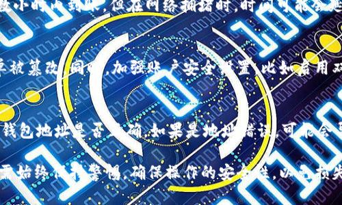    如何在TPWallet上顺利提币并确保交易成功  / 

 guanjianci  TPWallet, 提币, 数字货币, 钱包安全, 区块链技术  /guanjianci 

在数字货币的世界中，用户使用钱包进行币提取（提币）是非常普遍的操作。而TPWallet作为一个可靠的数字货币钱包，提供了一个用户友好的界面和安全的交易环境。本文将深入探讨在TPWallet上进行提币的过程，并确保交易能够顺利成功。我们还将探讨相关的常见问题，包括如何确保安全、常见问题的解决办法等等。

一、TPWallet基础介绍
TPWallet是一个支持多种数字货币的去中心化钱包，用户可以便捷地存储、发送和接收各种加密货币。该钱包的最大优势在于用户完全掌控自己的私钥，增强了安全性。TPWallet的操作简单且直观，即使是数字货币的新手用户也能轻松上手。

使用TPWallet，用户可随时查看到资产的实时变动情况，并根据需求快速进行提币操作。而提币成功与否，除了操作流程的顺畅，系统的安全性和稳定性也是至关重要的。

二、提币的基本流程
在TPWallet上提币的过程可以分为几个步骤，以下是具体的操作流程：

h41. 登录TPWallet/h4
首先，用户需要登录到自己的TPWallet账户。确保输入的账户信息是正确的，以免出现数据错误。在登录之前，建议确保设备安全，防止盗号风险。

h42. 选择需要提取的数字货币/h4
登录成功后，用户将进入主界面，查看自己的资产。在资产列表中选择要提取的数字货币，点击相应的提币选项。

h43. 输入提币地址/h4
用户需输入提币的目标地址。这一步骤非常重要，准确的地址能确保资金顺利到达目的地。为了避免错误，建议复制粘贴地址，而非手动输入。如果提币地址出错，资金将可能永久丢失。

h44. 确定提币金额/h4
随后，用户需要输入希望提取的金额。在此基础上，务必留意平台的提币手续费。TPWallet会在确认提币时显示该金额扣除手续费后的实际到账金额。

h45. 确认交易信息/h4
在最终确认之前，TPWallet将再次展示交易信息，包括提币地址、提币金额及手续费等。用户需仔细核对，确保无误后，点击确认提交。

h46. 完成提币操作/h4
提交后，系统将处理该交易。用户可以在“交易记录”中查看到该笔提币的状态。如果显示“成功”，说明该交易已经完成。

三、提币成功的关键因素
在TPWallet进行提币时，用户不仅仅依赖于正确的操作流程，还需要关注一些关键因素，这将直接影响提币的成功率和安全性：

h41. 地址准确性/h4
确保提币地址的准确性是首要任务。任何微小的笔误都有可能导致资金丢失。因此，复制粘贴提币地址可能是最安全的做法。此外，许多钱包支持二维码扫描，可以进一步降低人为错误的概率。

h42. 网络状况/h4
提币过程依赖于区块链网络的状态。网络拥堵时，交易处理时间可能会延长。建议在网络较为畅通的时间段进行提币。例如，避免在市场波动时进行提币，因为这会导致网络流量增加。

h43. 账户安全/h4
保护交易账户的安全至关重要。使用双重身份验证（2FA）、强密码和定期更换密码能有效防止黑客入侵。同时，尽量避免在公共Wi-Fi下进行交易，以降低被劫持的风险。

h44. 监控交易状态/h4
一旦提币申请提交后，用户应及时关注交易状态，在交易记录中查看相关信息。一旦发现异常情况，尽早与平台客服联系，以便采取措施处理。

h45. 遵循平台规则/h4
不同平台有不同的提币规则，了解TPWallet的相关规定能有效减少不必要的麻烦。例如，某些数字资产可能需要满足最低提币额度等。用户需事先了解，以便顺利完成提币操作。

四、常见问题解答

h41. 提币是否需要支付手续费？/h4
是的，TPWallet在提币时会收取一定的手续费，这与所提取的数字货币类型、市场情况以及网络波动有关系。通常，手续费已在用户输入的提币金额中自动计算并显示。需要注意的是，手续费会在确认交易之前告知用户，用户需要自行报备资金成本。

h42. 提币失败怎么处理？/h4
如果提币失败，用户首先需要查看失败的原因。TPWallet会在交易记录中显示失败的原因，可能是地址错误、网络拥堵、账户安全等原因。针对此类问题，用户可以重新核实提币信息，必要时可以联系TPWallet的客服进行咨询和协助处理。此外，建议在问题解决后再次尝试提币，以确保资金安全。

h43. 提币到账需要多长时间？/h4
不同的数字货币其到账时间不同，通常情况下，提币到账时间取决于区块链网络的确认速度。多数情况下，若网络畅通，提币会在几分钟到数小时内到账。但在网络拥堵时，时间可能会延长。因此，用户需保持耐心，同时查看交易状态，以便做出相应处理。

h44. 如何确保提币的安全性？/h4
确保提币的安全性是每一个用户需重点关注的事项。首先，应始终通过官方渠道下载和使用TPWallet，并定期更新应用程序，以防安全名单被篡改。同时，加强账户安全设置，比如启用双重身份验证、设置强密码等，也能提升安全性。最后，用户应当定期检查交易记录，确保没有异常交易。

h45. 没有收到提币怎么办？/h4
用户在提币后，如果没有收到币，首先需检查交易记录，查看交易状态。如果状态显示为“已成功”，但没有到账，那么用户需要检查接收方的钱包地址是否正确。如果是地址错误，可能会导致资金永远无法找回。如果确认地址无误，则建议联系TPWallet客服，提供相关交易信息以便进一步协助调查。

总结来说，在TPWallet上提币的过程相对简单，只需要注意一些细节就能顺利完成。然而，数字货币的交易过程有其特殊性，用户在提币时需始终保持警惕，确保操作的安全性，以免损失资金。希望以上内容能为想要进行提币的用户提供一些有价值的参考与帮助。