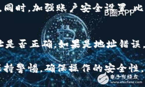    如何在TPWallet上顺利提币并确保交易成功  / 

 guanjianci  TPWallet, 提币, 数字货币, 钱包安全, 区块链技术  /guanjianci 

在数字货币的世界中，用户使用钱包进行币提取（提币）是非常普遍的操作。而TPWallet作为一个可靠的数字货币钱包，提供了一个用户友好的界面和安全的交易环境。本文将深入探讨在TPWallet上进行提币的过程，并确保交易能够顺利成功。我们还将探讨相关的常见问题，包括如何确保安全、常见问题的解决办法等等。

一、TPWallet基础介绍
TPWallet是一个支持多种数字货币的去中心化钱包，用户可以便捷地存储、发送和接收各种加密货币。该钱包的最大优势在于用户完全掌控自己的私钥，增强了安全性。TPWallet的操作简单且直观，即使是数字货币的新手用户也能轻松上手。

使用TPWallet，用户可随时查看到资产的实时变动情况，并根据需求快速进行提币操作。而提币成功与否，除了操作流程的顺畅，系统的安全性和稳定性也是至关重要的。

二、提币的基本流程
在TPWallet上提币的过程可以分为几个步骤，以下是具体的操作流程：

h41. 登录TPWallet/h4
首先，用户需要登录到自己的TPWallet账户。确保输入的账户信息是正确的，以免出现数据错误。在登录之前，建议确保设备安全，防止盗号风险。

h42. 选择需要提取的数字货币/h4
登录成功后，用户将进入主界面，查看自己的资产。在资产列表中选择要提取的数字货币，点击相应的提币选项。

h43. 输入提币地址/h4
用户需输入提币的目标地址。这一步骤非常重要，准确的地址能确保资金顺利到达目的地。为了避免错误，建议复制粘贴地址，而非手动输入。如果提币地址出错，资金将可能永久丢失。

h44. 确定提币金额/h4
随后，用户需要输入希望提取的金额。在此基础上，务必留意平台的提币手续费。TPWallet会在确认提币时显示该金额扣除手续费后的实际到账金额。

h45. 确认交易信息/h4
在最终确认之前，TPWallet将再次展示交易信息，包括提币地址、提币金额及手续费等。用户需仔细核对，确保无误后，点击确认提交。

h46. 完成提币操作/h4
提交后，系统将处理该交易。用户可以在“交易记录”中查看到该笔提币的状态。如果显示“成功”，说明该交易已经完成。

三、提币成功的关键因素
在TPWallet进行提币时，用户不仅仅依赖于正确的操作流程，还需要关注一些关键因素，这将直接影响提币的成功率和安全性：

h41. 地址准确性/h4
确保提币地址的准确性是首要任务。任何微小的笔误都有可能导致资金丢失。因此，复制粘贴提币地址可能是最安全的做法。此外，许多钱包支持二维码扫描，可以进一步降低人为错误的概率。

h42. 网络状况/h4
提币过程依赖于区块链网络的状态。网络拥堵时，交易处理时间可能会延长。建议在网络较为畅通的时间段进行提币。例如，避免在市场波动时进行提币，因为这会导致网络流量增加。

h43. 账户安全/h4
保护交易账户的安全至关重要。使用双重身份验证（2FA）、强密码和定期更换密码能有效防止黑客入侵。同时，尽量避免在公共Wi-Fi下进行交易，以降低被劫持的风险。

h44. 监控交易状态/h4
一旦提币申请提交后，用户应及时关注交易状态，在交易记录中查看相关信息。一旦发现异常情况，尽早与平台客服联系，以便采取措施处理。

h45. 遵循平台规则/h4
不同平台有不同的提币规则，了解TPWallet的相关规定能有效减少不必要的麻烦。例如，某些数字资产可能需要满足最低提币额度等。用户需事先了解，以便顺利完成提币操作。

四、常见问题解答

h41. 提币是否需要支付手续费？/h4
是的，TPWallet在提币时会收取一定的手续费，这与所提取的数字货币类型、市场情况以及网络波动有关系。通常，手续费已在用户输入的提币金额中自动计算并显示。需要注意的是，手续费会在确认交易之前告知用户，用户需要自行报备资金成本。

h42. 提币失败怎么处理？/h4
如果提币失败，用户首先需要查看失败的原因。TPWallet会在交易记录中显示失败的原因，可能是地址错误、网络拥堵、账户安全等原因。针对此类问题，用户可以重新核实提币信息，必要时可以联系TPWallet的客服进行咨询和协助处理。此外，建议在问题解决后再次尝试提币，以确保资金安全。

h43. 提币到账需要多长时间？/h4
不同的数字货币其到账时间不同，通常情况下，提币到账时间取决于区块链网络的确认速度。多数情况下，若网络畅通，提币会在几分钟到数小时内到账。但在网络拥堵时，时间可能会延长。因此，用户需保持耐心，同时查看交易状态，以便做出相应处理。

h44. 如何确保提币的安全性？/h4
确保提币的安全性是每一个用户需重点关注的事项。首先，应始终通过官方渠道下载和使用TPWallet，并定期更新应用程序，以防安全名单被篡改。同时，加强账户安全设置，比如启用双重身份验证、设置强密码等，也能提升安全性。最后，用户应当定期检查交易记录，确保没有异常交易。

h45. 没有收到提币怎么办？/h4
用户在提币后，如果没有收到币，首先需检查交易记录，查看交易状态。如果状态显示为“已成功”，但没有到账，那么用户需要检查接收方的钱包地址是否正确。如果是地址错误，可能会导致资金永远无法找回。如果确认地址无误，则建议联系TPWallet客服，提供相关交易信息以便进一步协助调查。

总结来说，在TPWallet上提币的过程相对简单，只需要注意一些细节就能顺利完成。然而，数字货币的交易过程有其特殊性，用户在提币时需始终保持警惕，确保操作的安全性，以免损失资金。希望以上内容能为想要进行提币的用户提供一些有价值的参考与帮助。