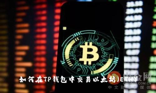如何在TP钱包中交易以太坊（ETH）