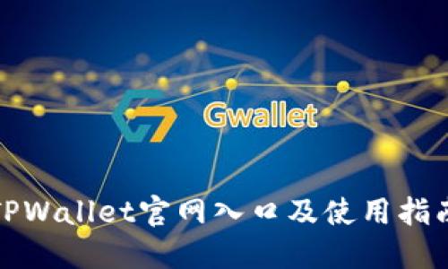 TPWallet官网入口及使用指南