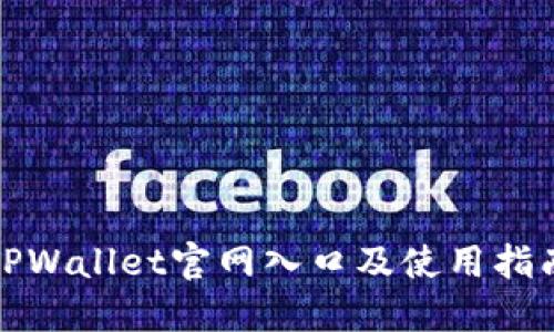 TPWallet官网入口及使用指南