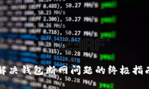 解决钱包断网问题的终极指南