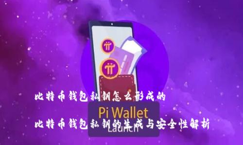 比特币钱包私钥怎么形成的

比特币钱包私钥的生成与安全性解析
