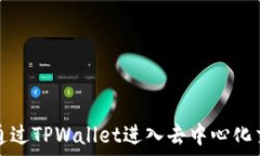  如何通过TPWallet进入去中心化交易所