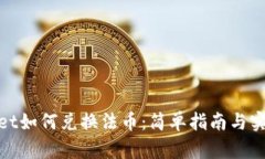tpwallet如何兑换法币：简单指南与实用技巧