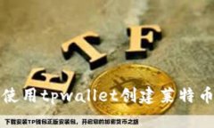 如何使用tpwallet创建莱特币钱包