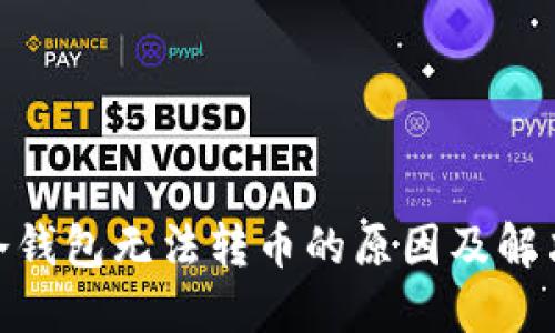 imToken冷钱包无法转币的原因及解决方法详解