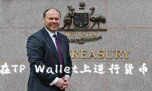 如何在TP Wallet上进行货币兑换？