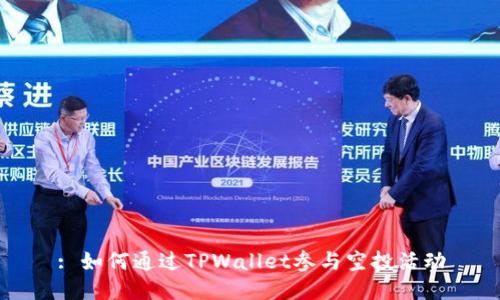 : 如何通过TPWallet参与空投活动
