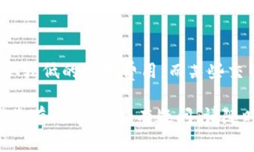 这一篇文章将为您介绍如何下载世界币钱包，以及相关的一些信息和常见问题解答。

   世界币钱包怎么下载，用于数字资产的安全存储  / 

 guanjianci  世界币, 钱包下载, 数字资产, 加密货币, 钱包安全  /guanjianci 

### 1. 什么是世界币钱包？

在讨论如何下载世界币钱包之前，我们来了解一下什么是世界币钱包。世界币 （Worldcoin）是一种新兴的加密货币，旨在实现全球范围内的经济普惠。为了安全地保存和管理这种数字资产，用户需要一个专门的钱包。

而世界币钱包则是一个数字工具，允许用户存储、发送和接收世界币。钱包本身可以是软件（移动或桌面应用程序）、硬件装置，甚至是一种在线服务。不同类型的钱包有不同的安全性和易用性，用户需根据自身需求选择合适的方式。

钱包的主要功能是确保用户的数字资产安全，同时提供方便的交易服务。选择适合的世界币钱包对于资产的安全至关重要。

### 2. 如何下载世界币钱包？

现在我们进入重点，讨论如何下载世界币钱包。下载过程其实相对简单，以下是具体步骤：

步骤一：访问官方网站
首先，您需要访问世界币的官方网站。确保使用的是官方链接，以防止下载到恶意软件或假冒钱包。在官方网站上，通常可以找到最新版本的钱包下载链接。

步骤二：选择合适的版本
在官网下载页面，您会看到不同版本的钱包。例如，适用于Windows、macOS、Linux的桌面版本，以及Android和iOS的手机版本。根据您使用的设备选择合适的版本。

步骤三：下载和安装
点击下载链接，等待文件下载完成。下载完成后，打开安装文件，跟随屏幕上的提示完成安装。这一步骤非常简单，通常只需要按照默认选项进行设置即可。

步骤四：设置钱包
安装完成后，您需要打开钱包并进行一些基本设置。这包括设置钱包的名字、创建安全密码等。有些钱包还会要求您备份恢复种子，以确保在设备故障时能恢复资产。

步骤五：获取世界币
设置完成后，您可以开始将世界币存入您的钱包。您可以通过交易所购买或者通过其他方式获取世界币。至此，您就完成了世界币钱包的下载和设置过程。

### 3. 世界币钱包的类型及特点

在选择世界币钱包的过程中，了解不同类型的钱包及其特点十分重要。他们主要分为以下几类：

软件钱包
软件钱包又分为桌面钱包和移动钱包。桌面钱包安装在个人计算机上，适合频繁交易的用户，同时提供较高的安全性。移动钱包则适合需要随时随地进行交易的用户，使用方便但可能稍欠安全性。

硬件钱包
硬件钱包是最安全的钱包类型，它通过物理设备存储您的私钥，有效防止黑客攻击。尽管硬件钱包价格相对较贵，但对于长期存储数字资产的用户来说，花费是值得的。

在线钱包
在线钱包由第三方提供服务，无需下载任何软件即可访问。这类钱包使用方便，但安全性较低，因此不适合长期存储大量资产。

在坏境较差的情况下，用户应根据自身需求和对安全性的要求来选择合适的钱包类型。

### 4. 使用世界币钱包的注意事项

使用世界币钱包并非没有风险，以下是一些重要的注意事项：

保持软件更新
确保您的钱包始终保持更新状态。钱包开发者会定期发布更新以修复安全漏洞。下载新版本的同时，也要查看更新日志，以了解新版本的改进内容。

定期备份
定期备份您的钱包数据是十分必要的。对于软件钱包，您可以定期导出私钥或备份恢复种子，以防止设备损坏导致数据丢失。

使用强密码和双重认证
使用强密码并建议启用双重认证，以提供额外的安全保护。强密码不仅可以保护您的钱包，还能减少被黑客攻击的风险。

警惕网络钓鱼
网络钓鱼是加密世界中常见的一种攻击方式。请务必确认您访问的是官方链接，避免通过邮件或社交媒体链接访问钱包。

定期检查交易记录
定期检查您的交易记录可以帮助您及时发现异常活动。如果发现任何可疑交易，立刻采取行动，确保钱包安全。

### 5. 相关问题解答

在下载和使用世界币钱包的过程中，用户可能会有以下几个常见问题：

问题一：如何确保世界币钱包的安全性？
确保您的世界币钱包安全的最佳方法是通过软件更新、使用强密码和启用双重认证。选择信誉良好的钱包提供商，并避免在公共网络上交易。最好将大部分资产存储在硬件钱包中，只有在需要交易时才将其转入软件或在线钱包。

问题二：我可以在多个设备上使用同一个钱包吗？
是的，许多钱包支持跨设备同步，这意味着您可以在手机、平板电脑和电脑上使用同一个钱包。只是确保在每个设备上都设置了安全措施，并注意登录的网络安全。

问题三：如果我忘记了钱包密码怎么办？
许多钱包在设置时会要求用户备份恢复种子。如果您忘记了密码，但保留了恢复种子，就可以通过它来恢复您的钱包。否则，可能无法找回钱包中的资产。在设置钱包时，一定要做好备份。

问题四：怎样从一个钱包转账到世界币钱包？
从其他钱包转账到自己的世界币钱包，您只需找到您钱包中的接收地址，然后在发送方钱包中输入该地址，输入转账金额，确认交易。注意交易时网络费率，以避免因网络拥堵而延迟交易。

问题五：世界币钱包的手续费是多少？
不同的钱包和交易所的手续费是不同的，通常取决于网络拥堵情况和交易大小。对于转账，一般会收取较低的交易费用，而某些交易所可能会在提取资产时收取较高的手续费。在进行交易前，应确认每项费用。

总结而言，下载和使用世界币钱包并不复杂，但用户需要保持警惕，确保资产安全。希望以上的信息对您有所帮助，如有疑问，请随时询问。