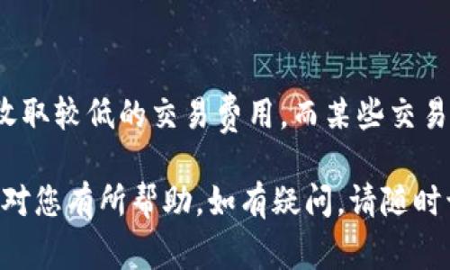 这一篇文章将为您介绍如何下载世界币钱包，以及相关的一些信息和常见问题解答。

   世界币钱包怎么下载，用于数字资产的安全存储  / 

 guanjianci  世界币, 钱包下载, 数字资产, 加密货币, 钱包安全  /guanjianci 

### 1. 什么是世界币钱包？

在讨论如何下载世界币钱包之前，我们来了解一下什么是世界币钱包。世界币 （Worldcoin）是一种新兴的加密货币，旨在实现全球范围内的经济普惠。为了安全地保存和管理这种数字资产，用户需要一个专门的钱包。

而世界币钱包则是一个数字工具，允许用户存储、发送和接收世界币。钱包本身可以是软件（移动或桌面应用程序）、硬件装置，甚至是一种在线服务。不同类型的钱包有不同的安全性和易用性，用户需根据自身需求选择合适的方式。

钱包的主要功能是确保用户的数字资产安全，同时提供方便的交易服务。选择适合的世界币钱包对于资产的安全至关重要。

### 2. 如何下载世界币钱包？

现在我们进入重点，讨论如何下载世界币钱包。下载过程其实相对简单，以下是具体步骤：

步骤一：访问官方网站
首先，您需要访问世界币的官方网站。确保使用的是官方链接，以防止下载到恶意软件或假冒钱包。在官方网站上，通常可以找到最新版本的钱包下载链接。

步骤二：选择合适的版本
在官网下载页面，您会看到不同版本的钱包。例如，适用于Windows、macOS、Linux的桌面版本，以及Android和iOS的手机版本。根据您使用的设备选择合适的版本。

步骤三：下载和安装
点击下载链接，等待文件下载完成。下载完成后，打开安装文件，跟随屏幕上的提示完成安装。这一步骤非常简单，通常只需要按照默认选项进行设置即可。

步骤四：设置钱包
安装完成后，您需要打开钱包并进行一些基本设置。这包括设置钱包的名字、创建安全密码等。有些钱包还会要求您备份恢复种子，以确保在设备故障时能恢复资产。

步骤五：获取世界币
设置完成后，您可以开始将世界币存入您的钱包。您可以通过交易所购买或者通过其他方式获取世界币。至此，您就完成了世界币钱包的下载和设置过程。

### 3. 世界币钱包的类型及特点

在选择世界币钱包的过程中，了解不同类型的钱包及其特点十分重要。他们主要分为以下几类：

软件钱包
软件钱包又分为桌面钱包和移动钱包。桌面钱包安装在个人计算机上，适合频繁交易的用户，同时提供较高的安全性。移动钱包则适合需要随时随地进行交易的用户，使用方便但可能稍欠安全性。

硬件钱包
硬件钱包是最安全的钱包类型，它通过物理设备存储您的私钥，有效防止黑客攻击。尽管硬件钱包价格相对较贵，但对于长期存储数字资产的用户来说，花费是值得的。

在线钱包
在线钱包由第三方提供服务，无需下载任何软件即可访问。这类钱包使用方便，但安全性较低，因此不适合长期存储大量资产。

在坏境较差的情况下，用户应根据自身需求和对安全性的要求来选择合适的钱包类型。

### 4. 使用世界币钱包的注意事项

使用世界币钱包并非没有风险，以下是一些重要的注意事项：

保持软件更新
确保您的钱包始终保持更新状态。钱包开发者会定期发布更新以修复安全漏洞。下载新版本的同时，也要查看更新日志，以了解新版本的改进内容。

定期备份
定期备份您的钱包数据是十分必要的。对于软件钱包，您可以定期导出私钥或备份恢复种子，以防止设备损坏导致数据丢失。

使用强密码和双重认证
使用强密码并建议启用双重认证，以提供额外的安全保护。强密码不仅可以保护您的钱包，还能减少被黑客攻击的风险。

警惕网络钓鱼
网络钓鱼是加密世界中常见的一种攻击方式。请务必确认您访问的是官方链接，避免通过邮件或社交媒体链接访问钱包。

定期检查交易记录
定期检查您的交易记录可以帮助您及时发现异常活动。如果发现任何可疑交易，立刻采取行动，确保钱包安全。

### 5. 相关问题解答

在下载和使用世界币钱包的过程中，用户可能会有以下几个常见问题：

问题一：如何确保世界币钱包的安全性？
确保您的世界币钱包安全的最佳方法是通过软件更新、使用强密码和启用双重认证。选择信誉良好的钱包提供商，并避免在公共网络上交易。最好将大部分资产存储在硬件钱包中，只有在需要交易时才将其转入软件或在线钱包。

问题二：我可以在多个设备上使用同一个钱包吗？
是的，许多钱包支持跨设备同步，这意味着您可以在手机、平板电脑和电脑上使用同一个钱包。只是确保在每个设备上都设置了安全措施，并注意登录的网络安全。

问题三：如果我忘记了钱包密码怎么办？
许多钱包在设置时会要求用户备份恢复种子。如果您忘记了密码，但保留了恢复种子，就可以通过它来恢复您的钱包。否则，可能无法找回钱包中的资产。在设置钱包时，一定要做好备份。

问题四：怎样从一个钱包转账到世界币钱包？
从其他钱包转账到自己的世界币钱包，您只需找到您钱包中的接收地址，然后在发送方钱包中输入该地址，输入转账金额，确认交易。注意交易时网络费率，以避免因网络拥堵而延迟交易。

问题五：世界币钱包的手续费是多少？
不同的钱包和交易所的手续费是不同的，通常取决于网络拥堵情况和交易大小。对于转账，一般会收取较低的交易费用，而某些交易所可能会在提取资产时收取较高的手续费。在进行交易前，应确认每项费用。

总结而言，下载和使用世界币钱包并不复杂，但用户需要保持警惕，确保资产安全。希望以上的信息对您有所帮助，如有疑问，请随时询问。