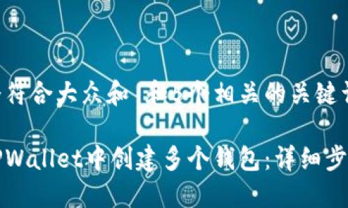 思考一个符合大众和 和5个相关的关键词

如何在TPWallet中创建多个钱包：详细步骤与技巧