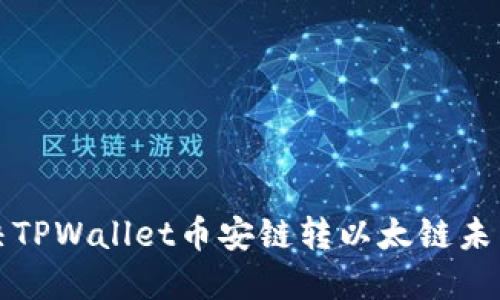 如何解决TPWallet币安链转以太链未到账问题