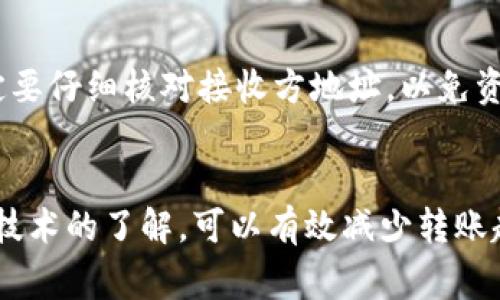 思考一个符合大众和 和5个相关的关键词 用逗号分隔，放进  /  标签里，关键词放进 guanjianci / guanjianci 标签里

  TPWallet转账超时的原因与解决办法/  
 guanjianci TPWallet, 转账超时, 解决办法, 数字钱包, 加密货币/ guanjianci 

引言
随着数字货币和区块链技术的蓬勃发展，越来越多的用户开始使用数字钱包进行加密货币的存储和交易。TPWallet作为一种知名的数字钱包，因其用户友好和多币种支持而受到广泛关注。然而，用户在使用TPWallet进行转账时，偶尔会遇到转账超时的问题，这不仅让人感到困惑，也可能影响资金的安全性和流动性。

TPWallet的工作原理
TPWallet是一个支持多种加密货币的数字钱包，允许用户安全地存储、转账和交易数字资产。TPWallet使用区块链技术来记录所有的交易，在交易发起后，这些交易信息会被传送至区块链网络，并经过验证和确认。因此，用户的资金在转账过程中是相对安全的，但是由于种种原因，转账有时会出现超时的情况。

转账超时的原因分析
转账超时的原因可能有很多，以下是几个常见的原因：
ul
li网络拥堵：当网络中同时有大量交易时，会导致区块链验证交易的速度慢下来，最终导致转账超时。/li
li手续费设置过低：用户在转账时，通常需要支付交易手续费，手续费设置过低可能会导致矿工优先处理其他手续费较高的交易，从而造成转账超时。/li
li钱包故障：TPWallet本身的技术故障或服务器问题也可能导致转账无法及时处理。/li
li区块链的确认机制：不同的区块链对交易的确认机制不同，有些交易可能需要更长时间才能获得足够的确认，从而导致超时。/li
li用户操作错误：用户在操作过程中可能输入错误的地址或其他关键信息，这也可能导致转账失败或延迟。/li
/ul

转账超时后的处理步骤
一旦遇到转账超时的问题，用户应该采取以下步骤进行处理：
ul
li确认交易状态：首先，用户需要在TPWallet的交易记录中确认该笔交易的状态，包括交易ID和确认次数等信息。/li
li检查手续费：如果手续费设置过低，用户可以尝试重新设置手续费，然后重新发起转账。/li
li重新发起转账：在确认交易状态后，如果交易未成功，可以尝试重新发起转账。确保输入的信息无误。/li
li联系客服：如果以上步骤无法解决问题，用户可以联系TPWallet的客服，向其寻求帮助。/li
/ul

预防转账超时的措施
为了预防转账超时，用户可以采取以下措施：
ul
li正确设置手续费：用户在发起转账时应根据当前网络拥堵情况合理设置手续费，避免设置过低而导致超时。/li
li选择适当的转账时间：在潮汐效应明显的时段（如新币发行和市场波动时）中转账，可能会导致网络拥堵，用户应该选择相对平静的时段进行交易。/li
li及时更新应用：保持TPWallet的更新，确保应用程序的稳定性和功能完整性。/li
li学习相关知识：用户应主动学习区块链和数字钱包的相关知识，以提高对转账过程的理解。/li
/ul

其他用户可能关心的问题
h4转账后钱没有到账怎么办？/h4
如果在使用TPWallet转账后，钱未能及时到账，首先要检查交易状态。用户可以通过转账的交易ID在区块链浏览器上查询。每一笔交易都会在区块链上记录，如果交易已被确认，但是资金仍未到账，那么可能是下游钱包的问题。在这种情况下，最好联系接收方的钱包客服，确认是否收到了资金。如果交易未被确认，则可能是因为网络拥堵或者手续费设置过低。这时用户可以选择增设手续费，重新发起转账。

h4如何提高TPWallet转账速度？/h4
想要提高TPWallet转账速度，用户可以通过设置较高的手续费来获得优先处理机会。一般来说，手续费越高，矿工越愿意优先处理该笔交易。此外，在较少人使用的时段发起转账也可以提升转账速度。用户还可以选择使用较快的区块链网络，如某些市值较高的币种，通常在网络稳定性和交易确认速度上会表现更好。

h4TPWallet安全吗？ /h4
TPWallet在安全性方面比较重视，采用了多种加密技术来保护用户的资金和个人信息。但用户还应注意保护自己的私钥和助记词，避免将其保存在在线环境中。此外，用户还可以启用双重认证等安全措施来进一步增强安全性。务必定期更新软件，修复可能的安全漏洞，并保持警惕，避免落入网络诈骗的陷阱。

h4TPWallet支持哪些币种？/h4
TPWallet支持多种主流和小众的加密货币，包括比特币（BTC）、以太坊（ETH）、莱特币（LTC）等主要币种。具体支持的币种可能会随着市场的变化而有所调整，用户可以在TPWallet官方公告中查阅最新的支持币种列表。

h4如何将TPWallet中的资产转移到其他钱包？/h4
将TPWallet中的资产转移到其他钱包非常简单，只需打开TPWallet，选择要转移的币种，输入接收方钱包地址以及希望转账的金额，设置适当的手续费，然后提交即可。在转账过程中，一定要仔细核对接收方地址，以免资金转移到错误的钱包中。

结论
TPWallet转账超时的现象在用户中并不少见，了解转账超时的原因及解决办法对每个TPWallet用户来说都是非常重要的。通过合理设置手续费、选择适当的转账时机以及保持对区块链技术的了解，可以有效减少转账超时的情况。与此同时，及时与TPWallet客服联系，当遇到无法解决的问题时，能更快找到解决方案。希望每位用户都能在数字资产的管理和交易中更加得心应手。

