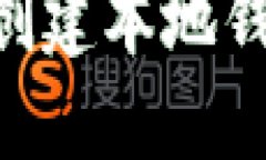 如何在SC上创建本地钱包：详细指南