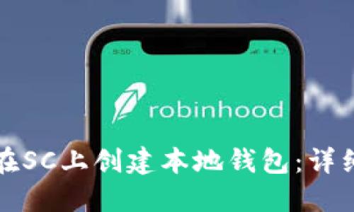 如何在SC上创建本地钱包：详细指南