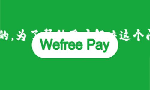 tpwallet里的币不显示价值，可能是由于多种原因造成的。为了帮助用户解决这个问题，并提高相关知识的，我们将分几个部分来详细讨论。

TPWallet里的币为何不显示价值？