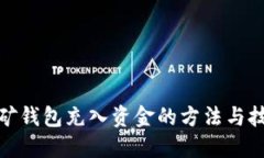 挖矿钱包充入资金的方法与技巧