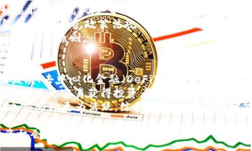 :
  ETH币最新价格与市场动态分析/  

关键词:
 guanjianci ETH, 以太坊, 加密货币, 投资策略, 市场分析/ guanjianci 

1. 了解ETH币（以太坊）
以太坊（Ethereum）是一种去中心化的区块链平台，允许开发者在其上构建和部署智能合约和去中心化应用（DApp）。与比特币相比，ETH币不仅作为一种数字货币，还包含了更多的功能，使其成为一种强大的平台。以太坊的白皮书由维塔利克·布特林（Vitalik Buterin）于2013年提出，2015年正式上线。自此以来，ETH币（以太币）成为了全球市值第二大的加密货币，仅次于比特币。
ETH币的设计初衷不仅是进行金钱交易，更重要的是为开发者提供一个可以运行代码的平台。这使得以太坊可以支持各种金融应用，如去中心化金融（DeFi）、非同质化代币（NFT）等。在最近几年的市场走势中，以太坊的生态系统不断扩展，吸引了越来越多的用户和开发者，推动着ETH币的价格不断波动。

2. 最新的ETH币市场行情分析
截至2023年10月，ETH币的价格经历了多次剧烈波动。由于加密货币市场的敏感性，各种因素均会对其价格产生影响，包括市场情绪、政策法规、技术发展等。根据最新的市场数据，ETH的价格可以在短时间内上涨或下跌，投资者需保持警惕并及时了解行情。
ETH币的一大特点是其涨跌幅度不仅受市场供需关系影响，还受到以太坊网络升级影响。例如，以太坊的2.0版本引入了权益证明（PoS）机制，相比之前的工作证明（PoW），这种机制在提升效率的同时也影响了ETH的通胀率。在价格方面，这种重大升级往往会引起投资者的关注，导致价格的短期波动。

3. 如何有效投资ETH币？
投资ETH币并不是简单的买入和持有。成功的投资者通常会进行详尽的市场分析，制定合适的投资策略。首先，理解自己的风险承受能力是非常重要的。投资者需评估自身财务状况以及对市场波动的承受能力，选择适合自己的投资比例。
其次，技术分析与基本面分析是投资ETH币的重要工具。技术分析侧重于通过价格图表和交易量来预测未来价格走势，而基本面分析则关注影响ETH价值的各种外部因素，如市场需求、网络性能、竞争对手等。投资者可以综合这两种分析方法，作出更为理性的决策。
此外，保持对市场新闻和趋势的关注也至关重要。像以太坊这种活跃的加密项目，常常会因新合作伙伴的加入、监管政策的落地等因素而受到影响。及时获取相关信息，可以帮助投资者把握市场脉动。

4. 对ETH币未来的展望
展望未来，ETH币的行情可能会继续受到多种因素的影响，包括技术创新、市场竞争、全球经济形势等。以太坊2.0的成功落地将进一步增强其在去中心化应用领域的竞争力，促进用户和开发者的增长。通过不断对网络进行升级和，以太坊有潜力维持其在加密货币市场的地位。
同时，竞争也在加剧，其他区块链平台如Cardano、Polkadot等都在努力与以太坊抗衡。在这种情况下，以太坊需要不断创新，以维持市场份额。对于投资者而言，了解这些竞争动态将是他们做出投资决策的重要依据。
此外，全球监管环境的变化也将对ETH和整个加密货币市场产生重要影响。越来越多的国家开始对加密货币进行立法，投资者需密切关注这些政策变化如何影响市场。

5. 如何获取ETH币的最新价格信息？
获取ETH币最新价格信息的方法有很多。最方便的方式是通过加密货币交易所网站或应用进行查询，如Coinbase、Binance、Huobi等，这些平台通常会实时更新币种价格。此外，许多财经新闻网站和应用也会提供实时行情资讯，用户可以下载相关的APP，随时查看ETH币的最新报价。
另一种获取信息的方式是利用社交媒体和社区论坛。许多加密货币投资者会通过Twitter、Reddit等平台分享市场动态、价格趋势分析等，这些信息可以帮助投资者更好地把握市场脉搏。
最后，许多加密货币分析网站如CoinMarketCap、CoinGecko等提供详细的市场行情数据和历史价格趋势图。这些工具能够帮助投资者进行更深入的市场分析，了解历史价格波动和市场趋势。

6. 可能的相关问题
在了解ETH币的价格行情及其市场动态时，用户可能会有以下几个相关问题：

Q1: ETH和比特币有什么区别？
ETH和比特币（BTC）是两种不同的加密货币。尽管它们都是基于区块链技术，但其设计和目标不同。比特币旨在成为一种去中心化的数字货币，主要用于交易和储值。而以太坊的目标则是成为一个去中心化的应用平台，支持智能合约和DApp的开发。
比特币的供应量是固定的，总量为2100万枚，这种稀缺性使得比特币在价值保持上具有一定优势。而以太坊则没有固定的供应上限，并且其通胀率也会随着网络升级而变化，这使得以太坊的价值更加复杂，需要通过市场需求和技术发展进行评估。
技术方面，比特币的区块链主要用于交易记录，而以太坊的区块链则提供了更强大的功能，可以运行复杂的代码和逻辑。总的来说，ETH和BTC在选择使用、投资策略和技术特性方面都有所不同，投资者需结合自身需求进行选择。

Q2: 如何安全存储ETH币？
安全存储ETH币至关重要，因为加密货币的安全性主要依赖于用户的存储选择。首先，使用硬件钱包是一种非常安全的选择，硬件钱包如Ledger和Trezor可以将私钥离线保存，减少被黑客攻击的风险。
其次，软件钱包也可以提供便利的存储方案，但用户需选择信誉良好的平台并确保其安全。例如，MetaMask和MyEtherWallet都是常用的以太坊钱包，但使用时需注意保护自己的私钥和助记词，不要将这些信息透露给任何人。
此外，投资者应定期备份钱包数据，并采用两步验证等安全措施来增加安全性。在存储加密货币时，始终铭记“你的大部分损失很可能是因为你的疏忽，而不是市场的波动”，合理防范风险是保障资产安全的首要步骤。

Q3: 以太坊的交易费用如何计算？
以太坊的交易费用（即“Gas费”）是用户在网络上执行操作（例如发送ETH或执行智能合约）时需要支付的费用。Gas费由两个因素决定：Gas单位和Gas价格。Gas单位是执行某个操作所需的计算量，而Gas价格则是用户愿意为每一个Gas单位支付的以太币金额。
交易费用的计算公式为：交易费用 = Gas单位 × Gas价格。因为以太坊网络的拥堵程度变化不定，Gas价格也会随之波动。在网络繁忙时，Gas价格会上升，反之则会下降。
用户可以通过一些工具和网站（例如EthGasStation）监控当前的Gas费用，从而选择合适的时间进行交易以降低成本。了解这个费用机制可以帮助用户更好地规划自己的交易活动，避免在高峰时期进行不必要的交易。

Q4: 是否应该考虑投资ETH币？
投资ETH币与其他投资形式有很大的不同，涉及到加密货币市场的高波动性和不确定性，因此投资者在考虑投资ETH前须谨慎。首先，投资者应评估自身的风险承受能力，如果能接受高风险，ETH币可能是一个值得考虑的选择。
其次，对市场进行充分调研同样重要，投资者应深入了解以太坊的技术、市场前景、竞争环境以及经济大环境等因素。不同于线性资产，ETH币的价值受到多种因素的影响，包括相关新闻、政策法规、市场需求等，这些均需纳入投资考量。
建议对ETH币进行资产配置，而不是将资金全数投入。多样化投资可以有效降低风险。结合自身的长期目标与短期盈利策略，做出合理的投资决定，这才是明智的投资者应该遵循的原则。

Q5: 加密货币的未来趋势如何？
加密货币的未来趋势一直是投资者和市场分析师关注的热点话题。随着越来越多的企业和个人开始接受和使用数字货币，加密市场正在逐步成熟。尤其是在金融科技不断发展、去中心化金融（DeFi）兴起的背景下，加密货币的应用潜力继续扩大。
另外，加密货币的监管政策正在逐步明朗化，许多国家开始渐渐出台与加密资产相关的法律法规，这将有助于推动市场的发展与合规性。在这种情况下，合法合规的加密货币项目更容易获得投资者的信任。
最后，技术的不断发展将进一步推动加密市场的变革。以太坊等平台的技术升级会提升交易效率，降低成本，同时也会产生更多创新应用，例如NFT和元宇宙概念的兴起，让加密市场更为活跃。综合来看，未来的加密货币市场将充满机遇与挑战。

总之，对于ETH币及整个加密货币市场，深入了解其发展动态、市场行情以及投资策略是十分重要的。通过不断学习和研究，投资者才能在快速变化的市场中找到自己的投资机会。