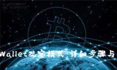 如何退出TP Wallet观察模式：详细步骤与常见问题