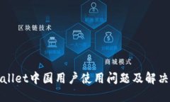 TPWallet中国用户使用问题及解决方案
