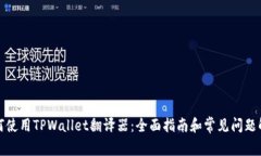 如何使用TPWallet翻译器：全面指南和常见问题解答