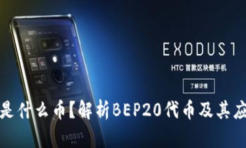 BEP20是什么币？解析BEP20代币及其应用前景