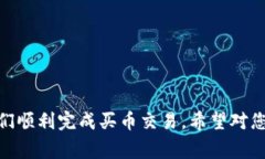 tpwallet买币怎样交易是一个越来越多用户关注的话