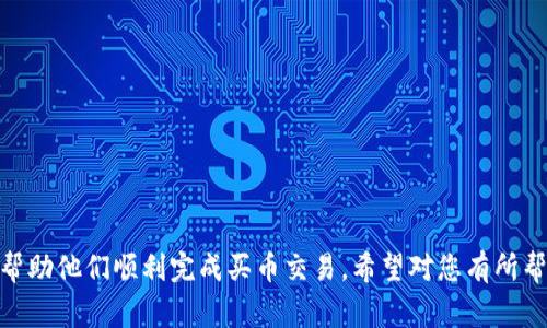 tpwallet买币怎样交易是一个越来越多用户关注的话题，尤其是在快速发展的数字货币市场中。有很多人希望了解如何利用TPWallet进行币的交易。以下是详细的介绍与常见问题解答。


   TPWallet如何进行买币交易：完整指南及常见问题解答 /  

关键词：
 guanjianci  TPWallet, 买币, 数字货币, 交易流程, 钱包使用 / guanjianci 

 什么是TPWallet？ 
 TPWallet是一款多币种数字货币钱包，支持多种加密货币的存储、管理与交易。这个钱包主要以用户友好的界面和安全的技术架构而受到用户的青睐。TPWallet不仅仅是一个钱包，它还具备购买、交换和管理数字资产的功能。对于新手用户来说，TPWallet的简易性使其成为入门数字货币世界的理想工具。 

 如何在TPWallet上买币？ 
 在TPWallet上买币的交易流程相对简单，适合各种层次的用户。下面将详细介绍每一步。 

h4 第一步：下载与注册 /h4
 首先，您需要在TPWallet的官方网站或应用商店下载应用程序并进行注册。下载后，打开应用并根据提示创建账户。您需要提供基本的个人信息，并设置密码。完成注册后，确保妥善保管您的账户信息和私钥，以免造成不必要的损失。 

h4 第二步：资金充值 /h4
 注册完成后，您需要向您的TPWallet账户充值才能进行买币交易。TPWallet支持多种充值方式，包括法币充值和其他数字货币充值。根据平台的指导，选择适合您的充值方式，并按照操作流程完成充值。注意，要确认您的资金已成功到账。 

h4 第三步：选择购买的币种 /h4
 在充值成功之后，您可以在TPWallet的主界面上找到“买币”或“交易”选项。点击进入后，系统会显示当前支持的币种列表，包括比特币、以太坊等热门币种。您可以根据市场行情和个人需求选择您欲购买的币种。 

h4 第四步：确认交易信息 /h4
 选择币种后，您需要输入购买数量，并确认相关的交易信息，包括价格和手续费等。在这一阶段，请确保输入的信息准确无误。TPWallet会实时更新市场价格，帮助用户获得最佳交易体验。 

h4 第五步：完成交易 /h4
 确认所有信息无误后，您可以点击“购币”按钮完成交易。TPWallet会处理您的交易请求，并将购买的币种发送到您的钱包中。通常情况下，交易会在短时间内完成。完成交易后，您可以在“资产”页面查看到您的新购买的币种余额。 

 TPWallet的安全性如何？ 
 在使用TPWallet进行买币交易时，安全性是用户非常关注的一个问题。TPWallet采用了多种安全措施，以确保用户的资产安全。 

h4 数据加密 /h4
 TPWallet使用高级的数据加密技术来保护用户的个人信息和交易数据。通过加密算法，用户的数据无法被非法访问，从而保障用户的信息隐私。 

h4 私钥管理 /h4
 用户在TPWallet上拥有自己的私钥，只有拥有私钥的用户才能对数字资产进行控制。这一机制增强了用户资产的安全性，降低了黑客攻击的风险。TPWallet建议用户自身负责保护私钥，并定期备份。 

h4 交易审核 /h4
 每笔交易都需要经过严密的审核程序。这不仅能够保护用户的资产不被盗取，也能避免非法交易的发生。此外，TPWallet还提供了热钱包和冷钱包的双重保障，有效分隔在线交易和长期存储资产的需求。 

 TPWallet与其他数字货币钱包的对比 
 在选择数字货币钱包时，用户往往会考虑多种钱包的优缺点。TPWallet与其他数字货币钱包相比，有哪些优势呢？ 

h4 用户友好性 /h4
 TPWallet以其简洁直观的用户界面受到广泛好评。相比一些复杂的数字货币钱包，TPWallet对新手友好，用户可以快速上手，即使没有任何技术背景也能顺利完成买币交易。 

h4 多币种支持 /h4
 许多钱包仅支持少数几种主流加密货币，而TPWallet支持多种币种的存储和交易。用户可以在同一个平台上管理各种资产，极大地方便了用户的操作。 

h4 出色的安全性 /h4
 如前所述，TPWallet在安全性上的表现全面领先。其高强度的数据加密和私钥保护机制，不仅提升了用户的使用体验，也增强了资产的安全保障。 

 常见问题解答 

h4 问题1：如何在TPWallet进行充值？ /h4
 在TPWallet进行充值的过程非常简单，首先打开应用程序，点击“充值”或者“资产管理”选项。在充值页面，您可以看到多种充值方式，包括法币充值和其他数字货币充值。以下是详细步骤： 
 1. **选择充值方式**：您可以选择通过银行转账或使用其他钱包的数字货币进行充值。 
 2. **输入充值信息**：如选择法币充值，根据系统提示输入金额及相关信息。如果是数字货币充值，您需要生成充值地址，并复制到您的其他钱包中进行转账。 
 3. **确认充值**：输入完信息后，系统会要求您确认信息的正确性。确保所有信息无误后，点击“确认充值”。 
 4. **等待到账**：充值完成后，您将在账户中看到相关余额。一般情况下，法币充值需要一段时间处理，而数字货币充值速度相对较快。 

h4 问题2：TPWallet支持哪些币种购买？ /h4
 TPWallet现阶段支持多种热门的加密货币，用户可以方便地进行购买和交易。以下是常见的支持币种： 
 1. 比特币（BTC）：作为首个也是最为知名的加密货币，BTC 提供高流动性和广泛的市场影响力。 
 2. 以太坊（ETH）：以太坊是第二大市值的加密货币，广泛用于智能合约和去中心化应用。 
 3. 莱特币（LTC）：被称为“比特币的轻量版”，以更快的交易确认时间和视频大全日子目标。 
 4. 瑞波币（XRP）：积极参与金融交易解决方案，得到了许多大型金融机构的支持。 
 5. 稳定币（如USDT、USDC等）：这些币种与法币挂钩，旨在避免加密货币市场的波动性，为用户提供较稳健的投资选择。 

h4 问题3：如何提高TPWallet的安全性？ /h4
 用户在使用TPWallet进行买币交易时，安全性是绝对的重点。提供以下几个增强安全性的建议： 
 1. **定期备份私钥**：确保定期将您的私钥备份到安全的地方，防止因设备损坏而造成的资产损失。 
 2. **启用双重身份验证**：TPWallet支持双重身份验证（2FA），请务必启用这一功能，增加您的账户安全性。 
 3. **定期更换密码**：为了防止未经授权的访问，请定期更换您的账户密码，确保使用复杂的密码组合。 
 4. **避免公共网络访问**：尽量避免在公共Wi-Fi或不安全的网络环境下进行交易，确保您的网络连接安全可靠。 
 5. **关注交易记录**：定期检查您的账号交易记录，快速发现任何可疑的活动。若发现异常，请立刻采取措施。 

h4 问题4：TPWallet是否支持法币交易？ /h4
 是的，TPWallet支持法币交易。用户可以通过多种方式进行法币的充值，例如使用银行转账或与其他用户进行交易。这一点对于希望从传统金融市场转入数字资产的用户尤为重要。具体流程如下： 
 1. **选择法币充值**：在TPWallet的充值页面，选择法币充值选项。 
 2. **输入相关信息**：根据系统要求输入个人信息及充值金额，这些信息将用于处理法币交易。 
 3. **确认交易**：在最后一步，要确认所有信息无误，再点击确认充值。 
 4. **充值到账**：一般法币交易可能需要一个工作日内完成处理，这时请耐心等待，并可以随时查看您的账户余额。 

h4 问题5：如何提高买币的成功率？ /h4
 在使用TPWallet进行数字货币交易时，确保成功的关键在于掌握一些技巧和策略： 
 1. **关注市场趋势**：务必跟踪加密货币市场的变化，了解币种的最新动态和市场情绪，这样能帮助你把握最佳购买时机。 
 2. **制定投资计划**：在投资之前，明确您的投资目标和预算，建议在开始时采取小额投资，以降低风险。 
 3. **利用交易工具**：TPWallet提供了一些分析工具，帮助用户实时监测市场趋势，利用这些工具做出更明智的决策。 
 4. **分散投资**：分散投资不同的数字货币，有助于降低单一资产波动带来的风险。 
 5. **保持冷静**：在市场剧烈波动时，避免感情用事的决策，保持冷静头脑做出理性判断。 

以上内容详细介绍了TPWallet买币的交易方法，并解答了用户的常见问题。这为希望进入数字货币市场的用户提供了全面的指导，帮助他们顺利完成买币交易。希望对您有所帮助！